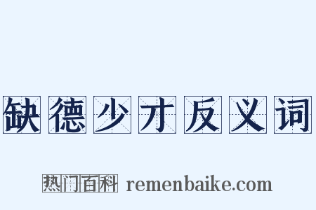 缺德少才反义词是什么意思的图片